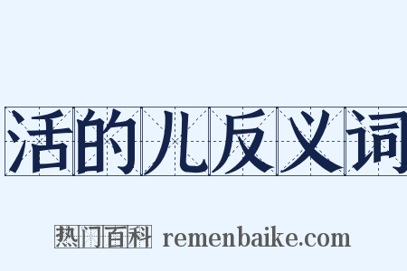 活的儿反义词是什么意思的图片